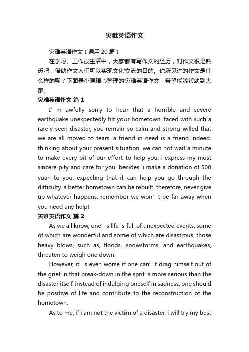 灾难英语作文（通用20篇）