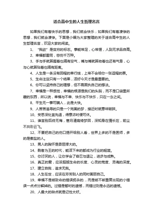 适合高中生的人生哲理名言
