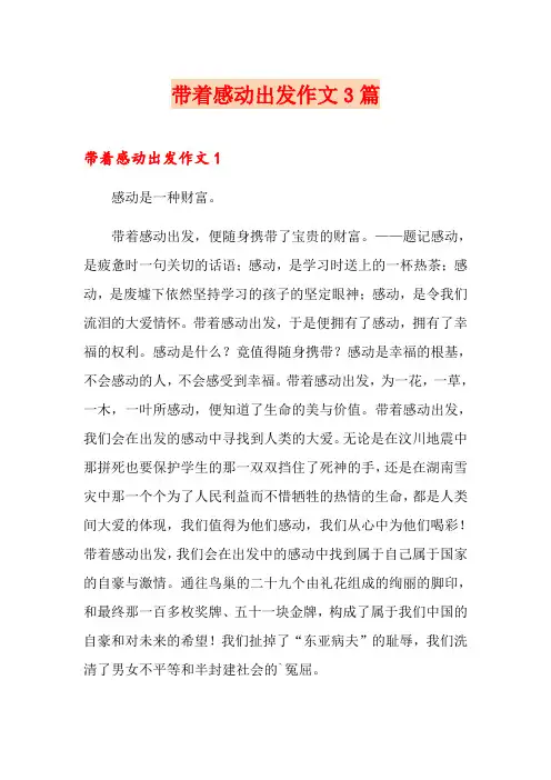 带着感动出发作文3篇