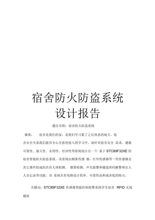 《宿舍防火防盗系统设计报告》