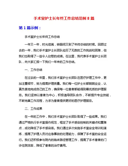 手术室护士长年终工作总结范例8篇