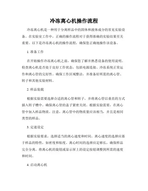 冷冻离心机操作流程