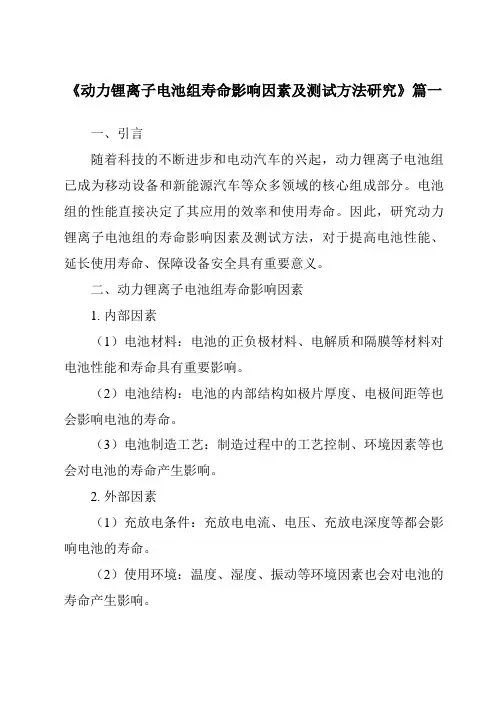 《2024年动力锂离子电池组寿命影响因素及测试方法研究》范文