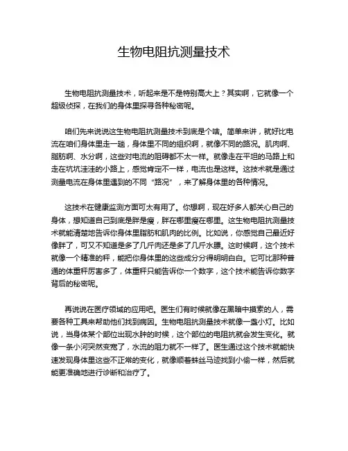 生物电阻抗测量技术