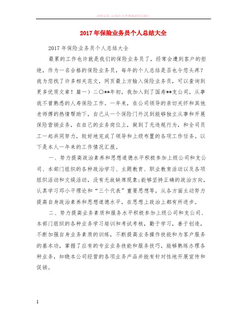 2017年保险业务员个人小结大全 (1)