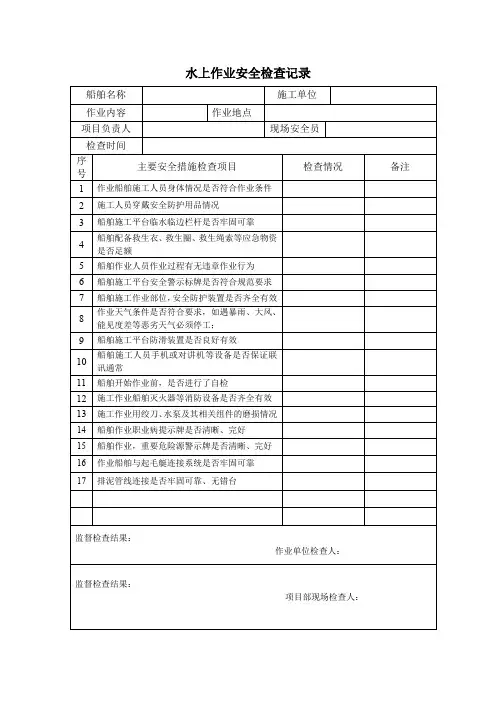 安全生产标准化水上作业安全检查表