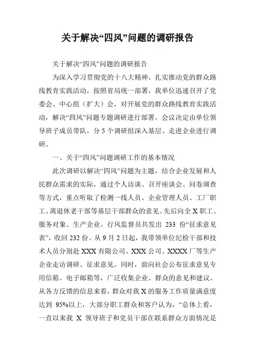 关于解决“四风”问题的调研报告