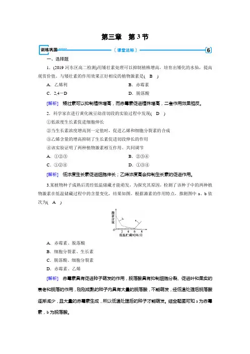 人教版生物必修三课时作业第3章 第3节 训练