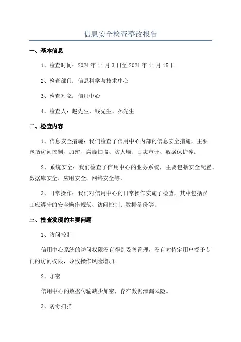 信息安全检查整改报告