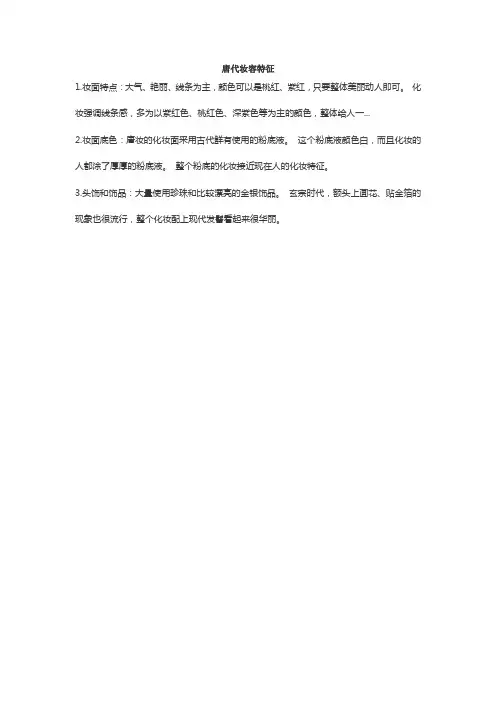 唐代妆容特征