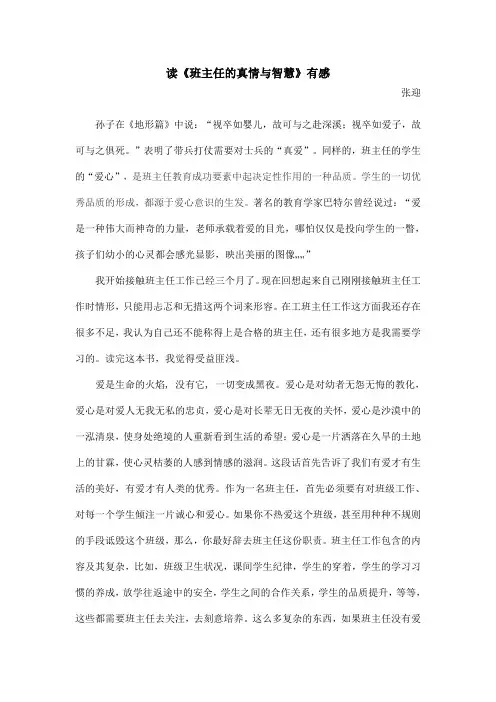 (完整版)读后感班主任的真情与智慧
