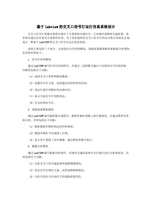 基于labview的交叉口信号灯运行仿真系统设计