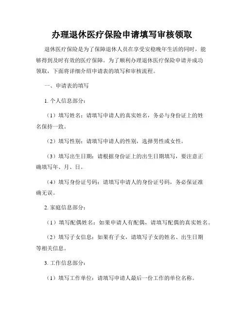 办理退休医疗保险申请填写审核领取