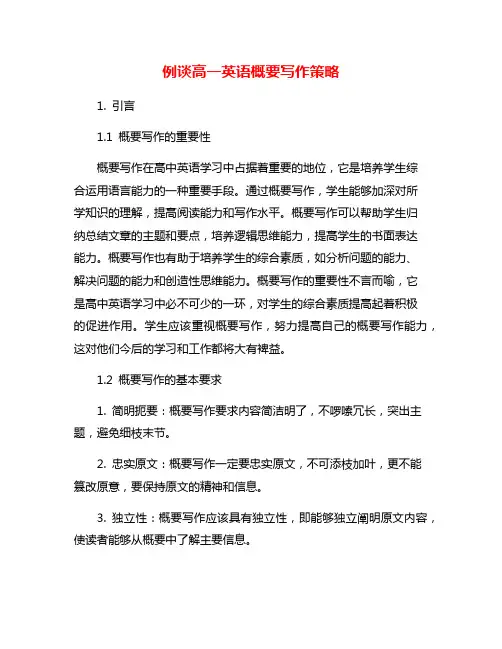 例谈高一英语概要写作策略