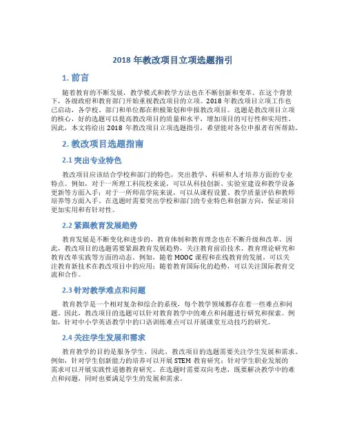 2018年教改项目立项选题指引