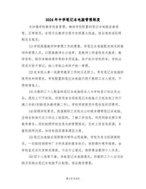 2024年中学笔记本电脑管理制度(三篇)