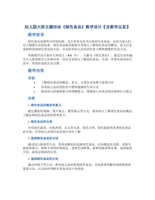 幼儿园大班主题活动《绿色食品》教学设计【含教学反思】