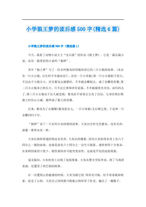 小学狼王梦的读后感500字(精选6篇)