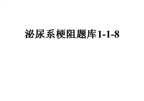 泌尿系梗阻题库1-1-8