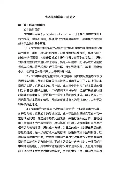 成本控制程序5篇范文