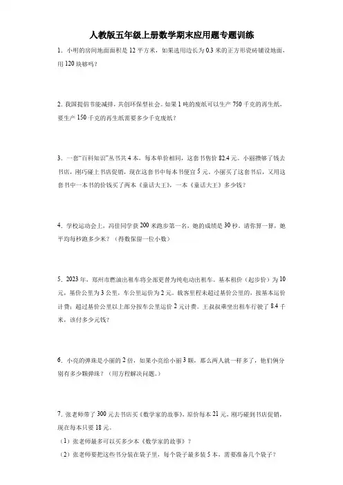 人教版五年级上册数学期末应用题专题训练1