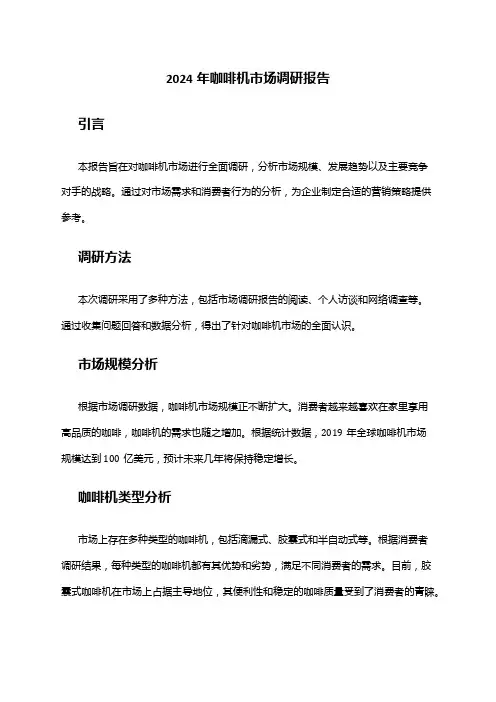 2024年咖啡机市场调研报告