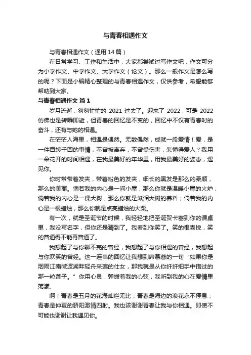 与青春相遇作文（通用14篇）