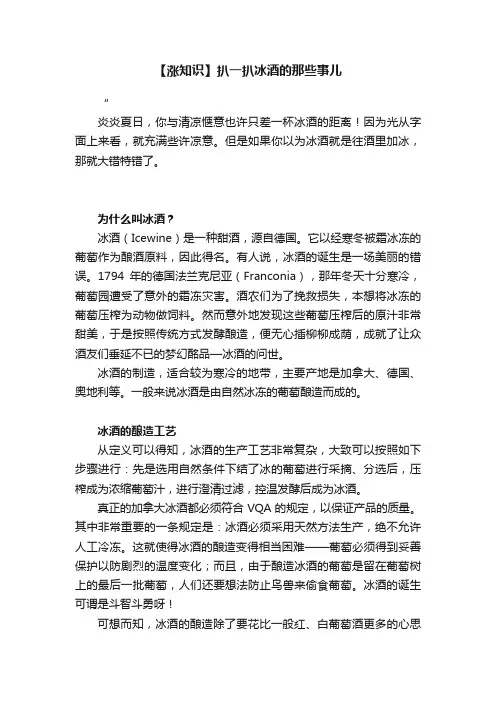 【涨知识】扒一扒冰酒的那些事儿