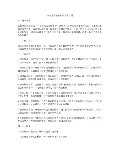 农村电影放映年初工作计划