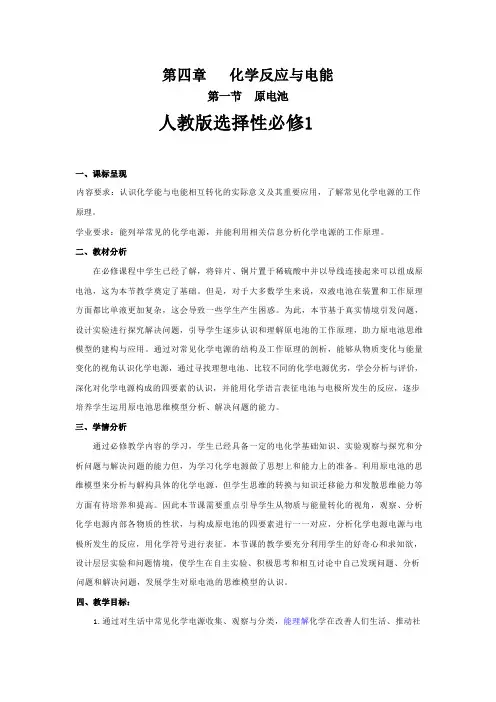 4.1原电池+教学设计+2023-2024学年高二化学人教版(2019)选择性必修1