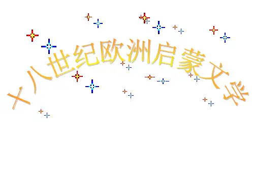 世纪欧洲启蒙文学