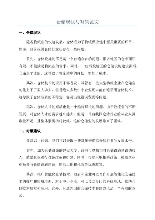 仓储现状与对策范文