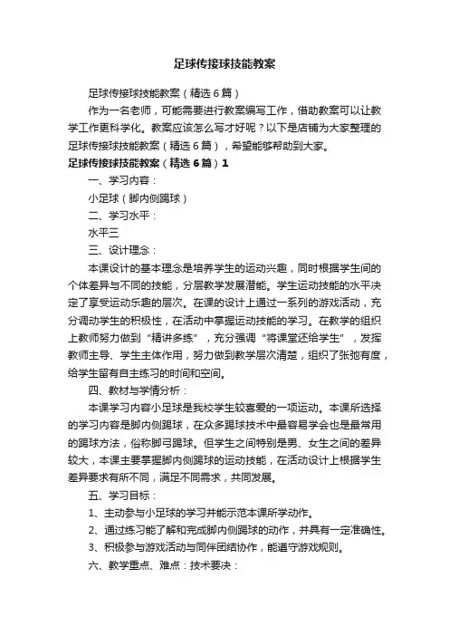 足球传接球技能教案