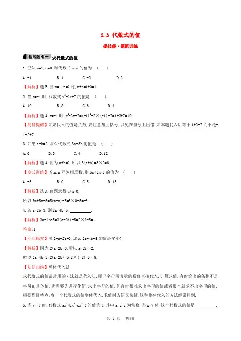 【湘教版】七年级上册：2.3《代数式的值》题组训练(含答案)