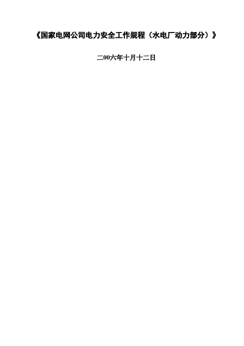 国家电网公司电力安全工作规程水电厂动力部分