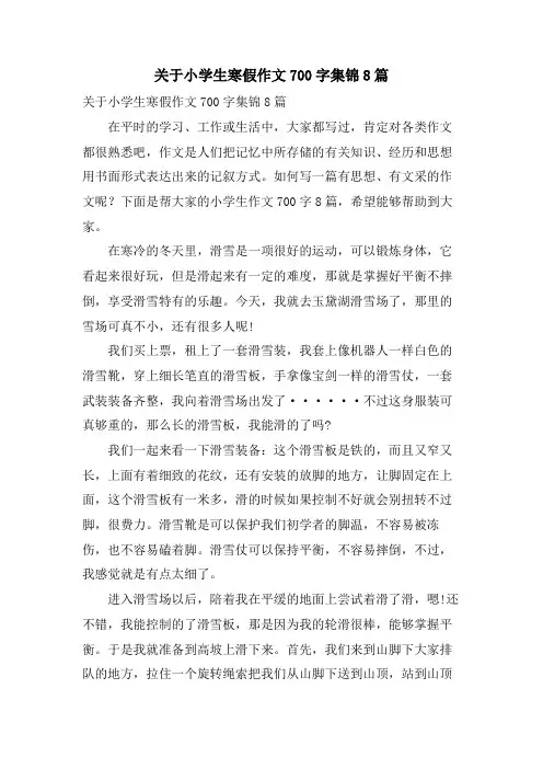 关于小学生寒假作文700字集锦8篇