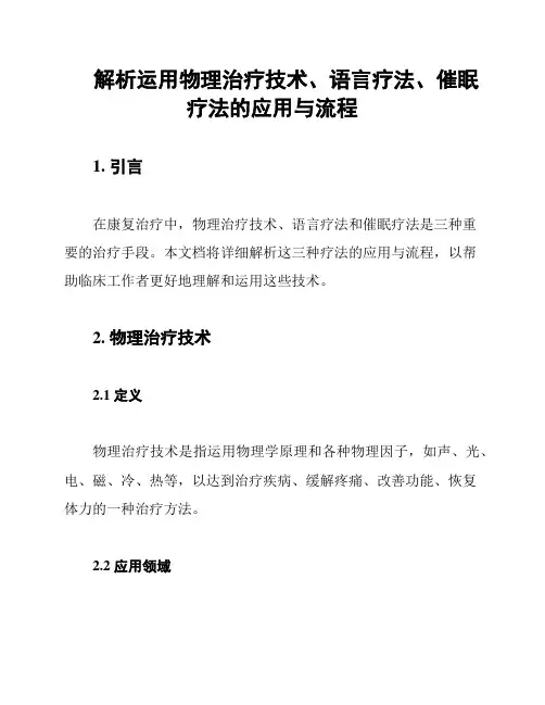 解析运用物理治疗技术、语言疗法、催眠疗法的应用与流程