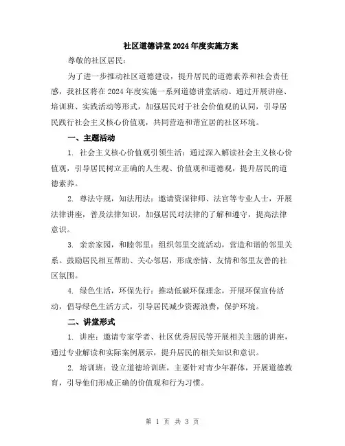 社区道德讲堂2024年度实施方案