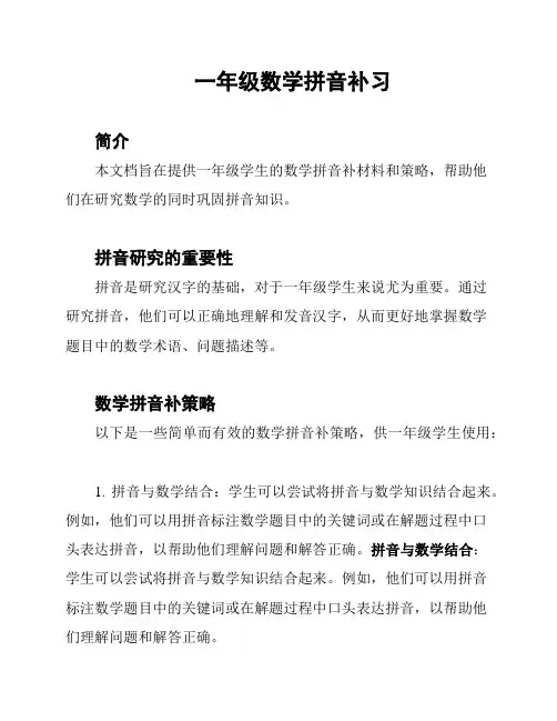 一年级数学拼音补习