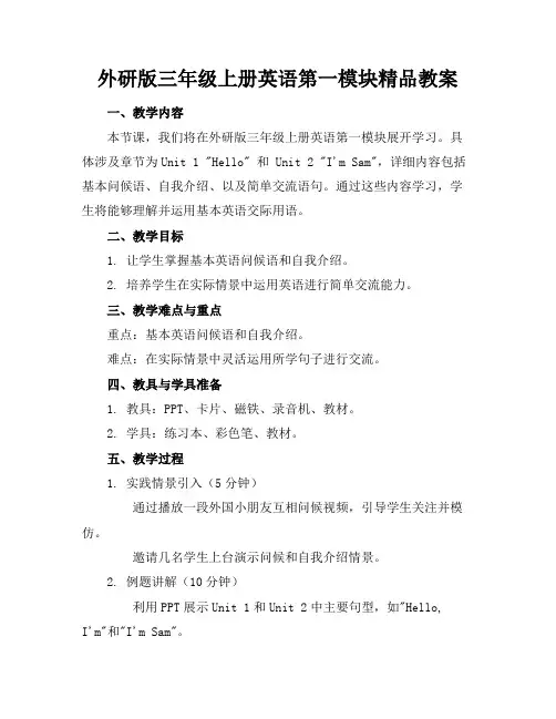 外研版三年级上册英语第一模块精品教案