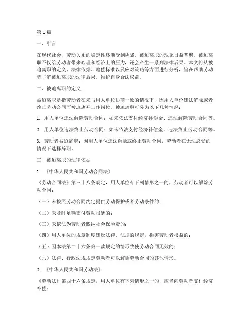 被迫离职法律后果(3篇)