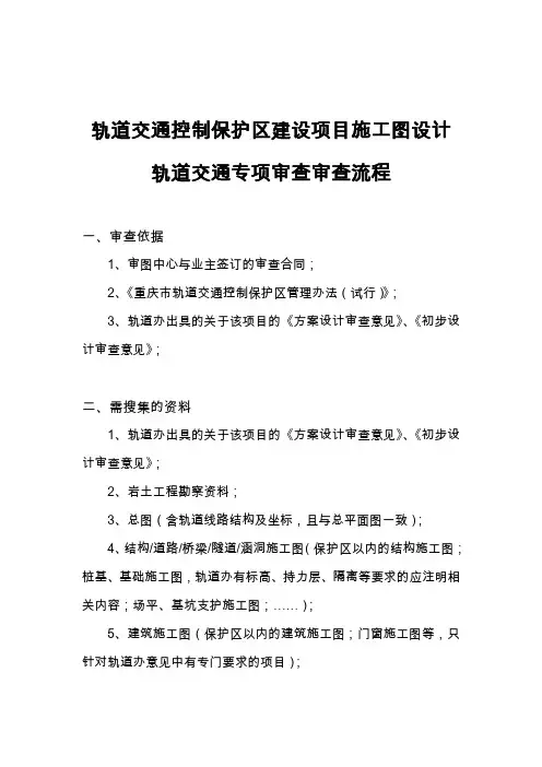 轨道保护区项目施工图轨道专项审查流程