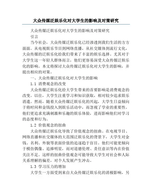 大众传媒泛娱乐化对大学生的影响及对策研究
