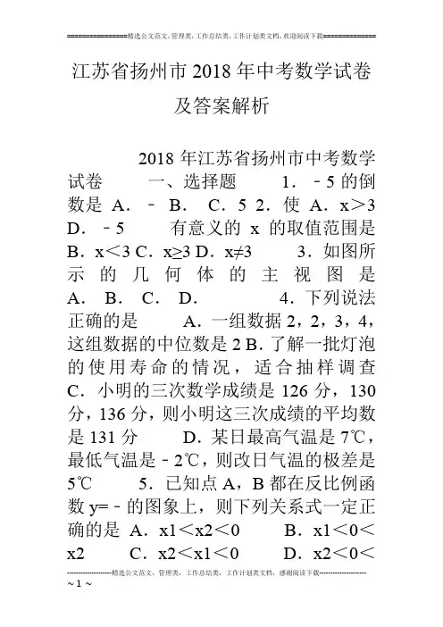 江苏省扬州市18年中考数学试卷及答案解析