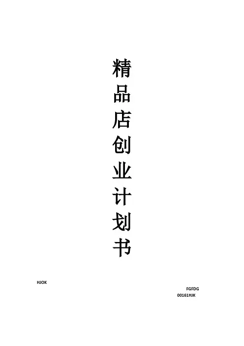 精品店创业计划书