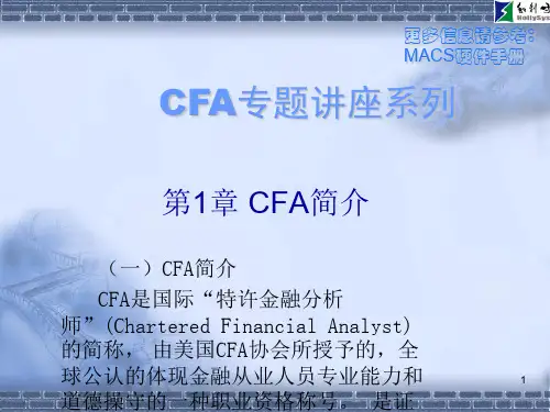 CFA基础知识ppt课件