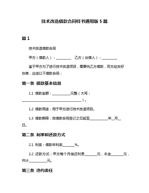 技术改造借款合同样书通用版5篇