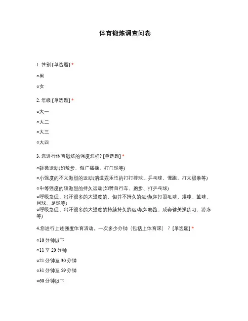 体育锻炼调查问卷