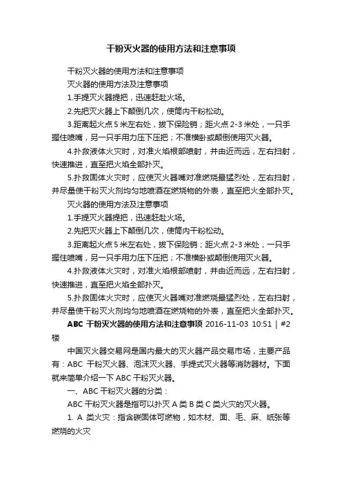 干粉灭火器的使用方法和注意事项