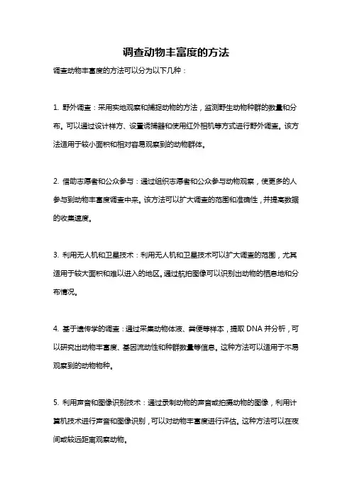 调查动物丰富度的方法